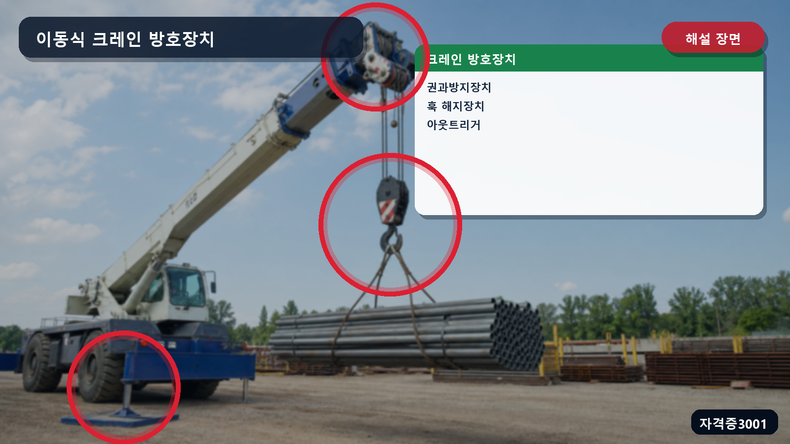 산업안전기사 실기 작업형 이동식 크레인의 권과방지장치와 훅 해지장치, 아웃트리거 위치를 표시한 해설 장면