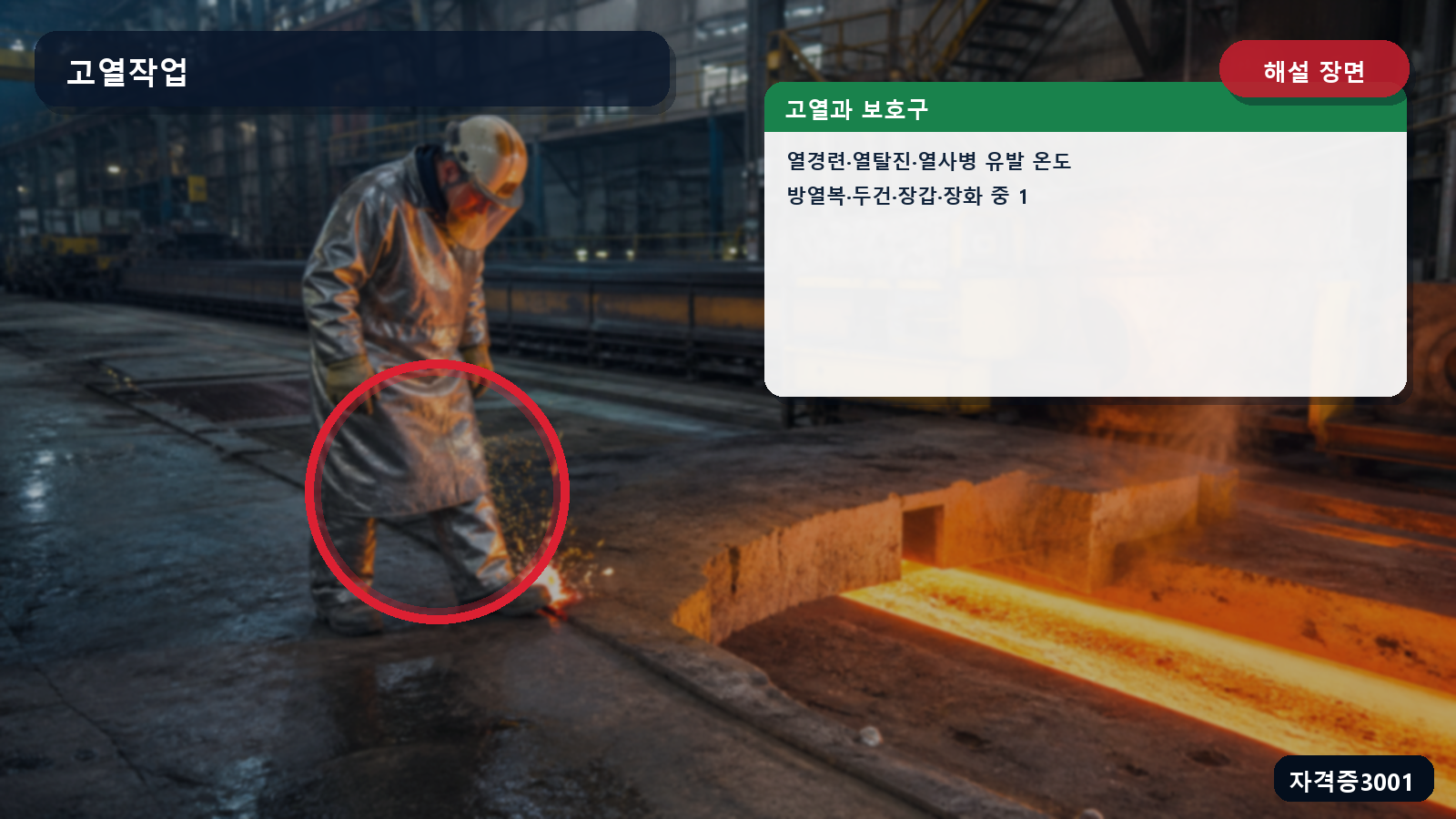 산업안전기사 실기 작업형 고열의 정의와 방열복을 포함한 인정 보호구를 표시한 해설 장면