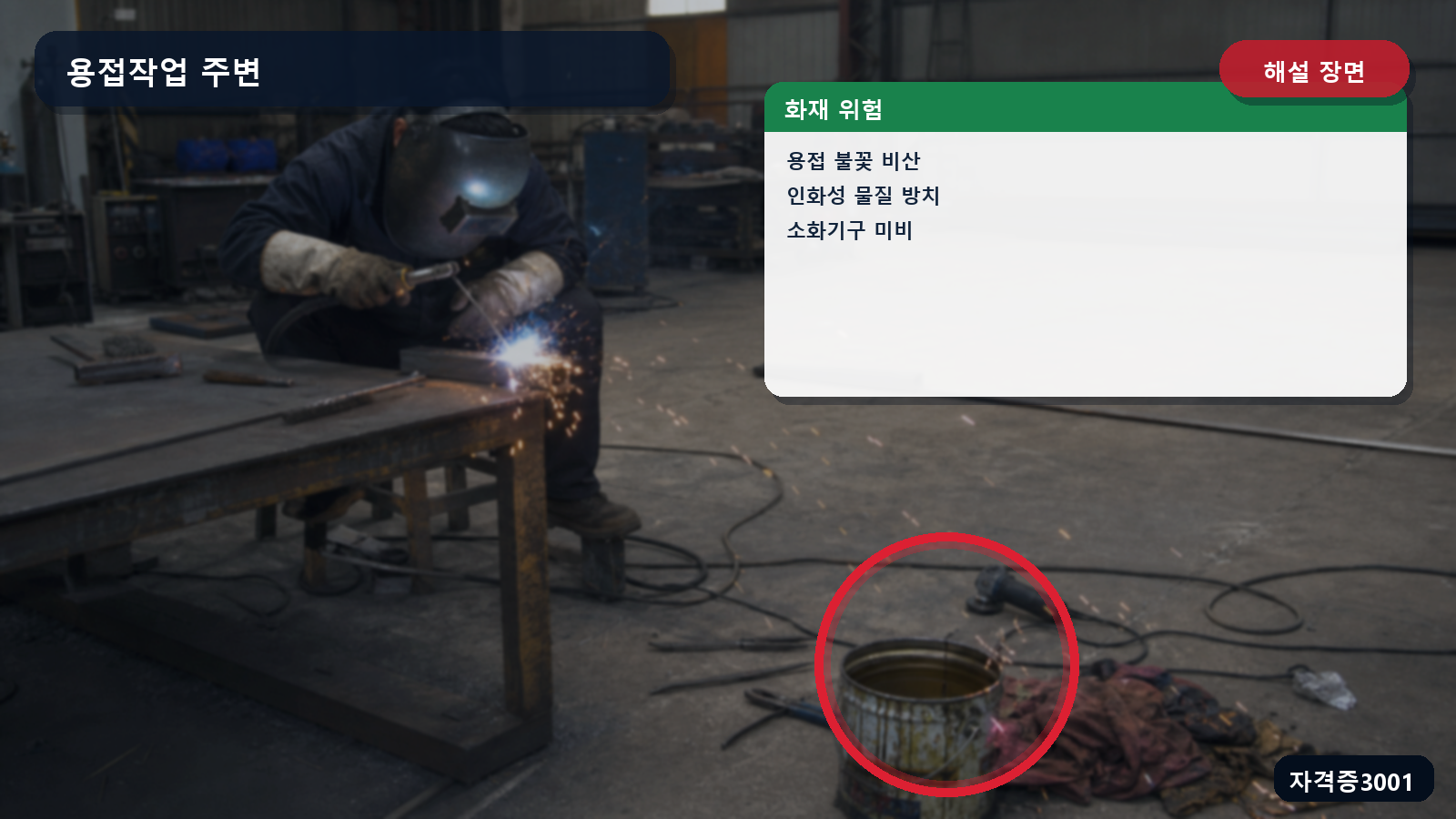 산업안전기사 실기 작업형 용접 불티 비산과 인화성 물질, 소화기구 미비치를 표시한 해설 장면