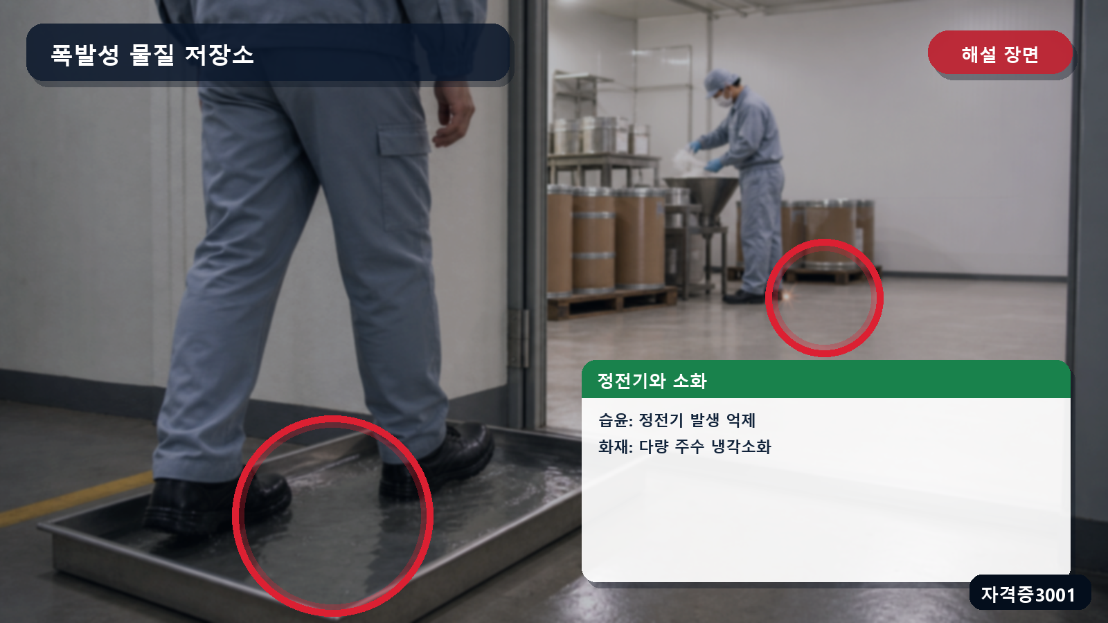산업안전기사 실기 작업형 젖은 신발의 정전기 억제와 다량 주수 냉각소화를 표시한 해설 장면