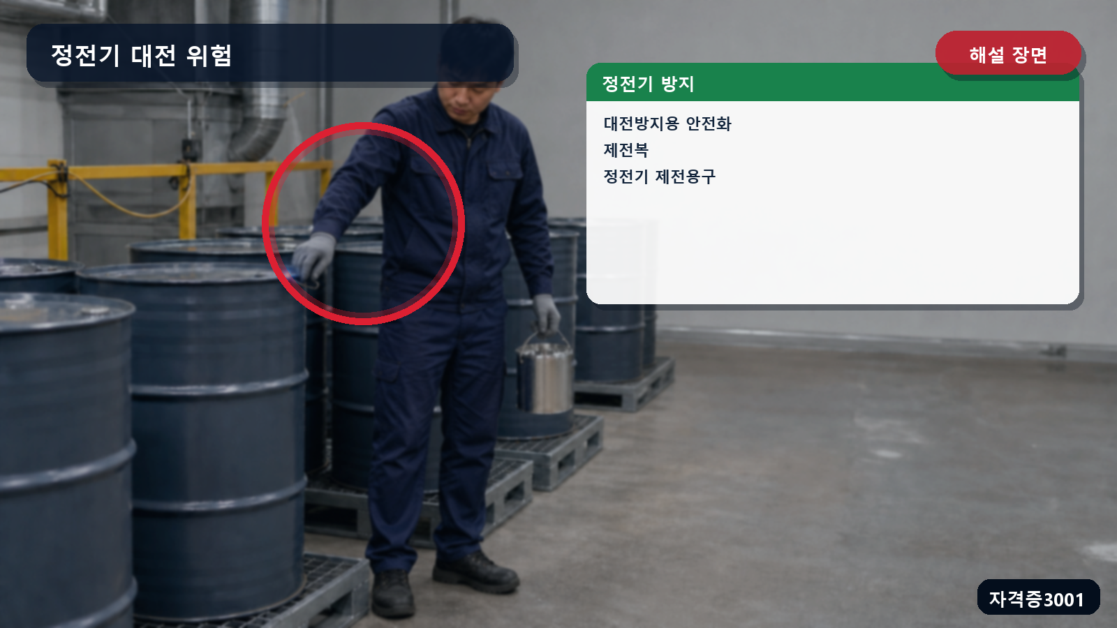 정전기 불꽃과 대전방지용 안전화, 제전복, 정전기 제전용구를 표시한 해설 장면
