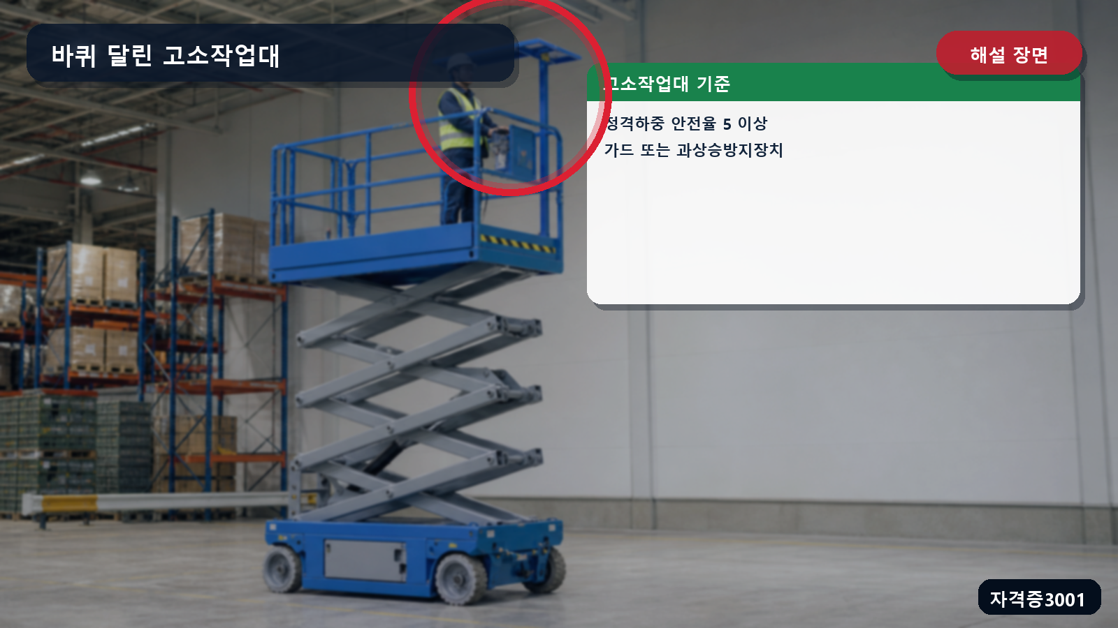 고소작업대의 과상승 감지 안전바와 안전율 5 이상을 표시한 해설 장면