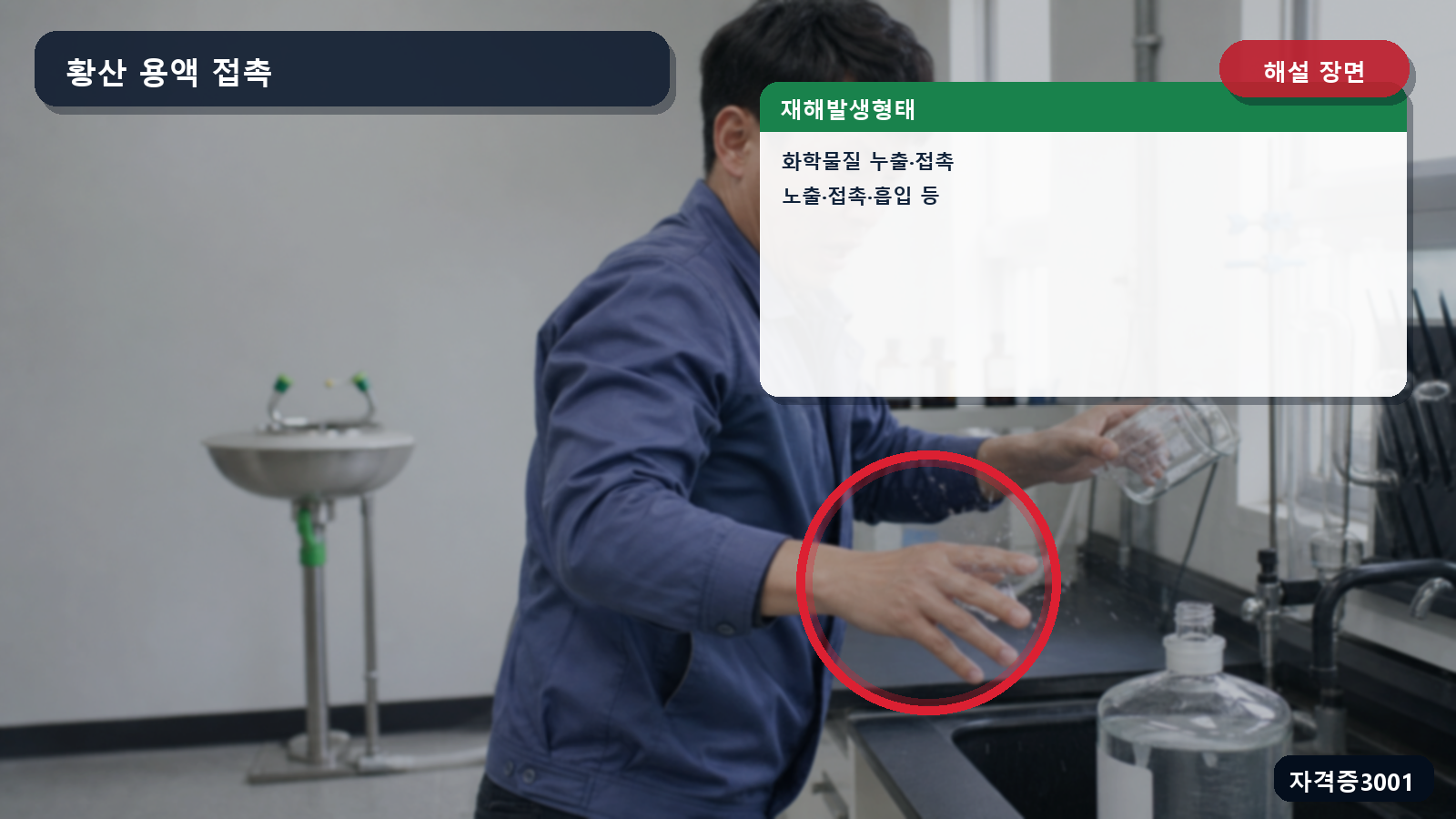 산업안전기사 실기 작업형 황산 접촉 장면에 화학물질 누출·접촉 분류와 포함 범위를 표시한 해설 장면