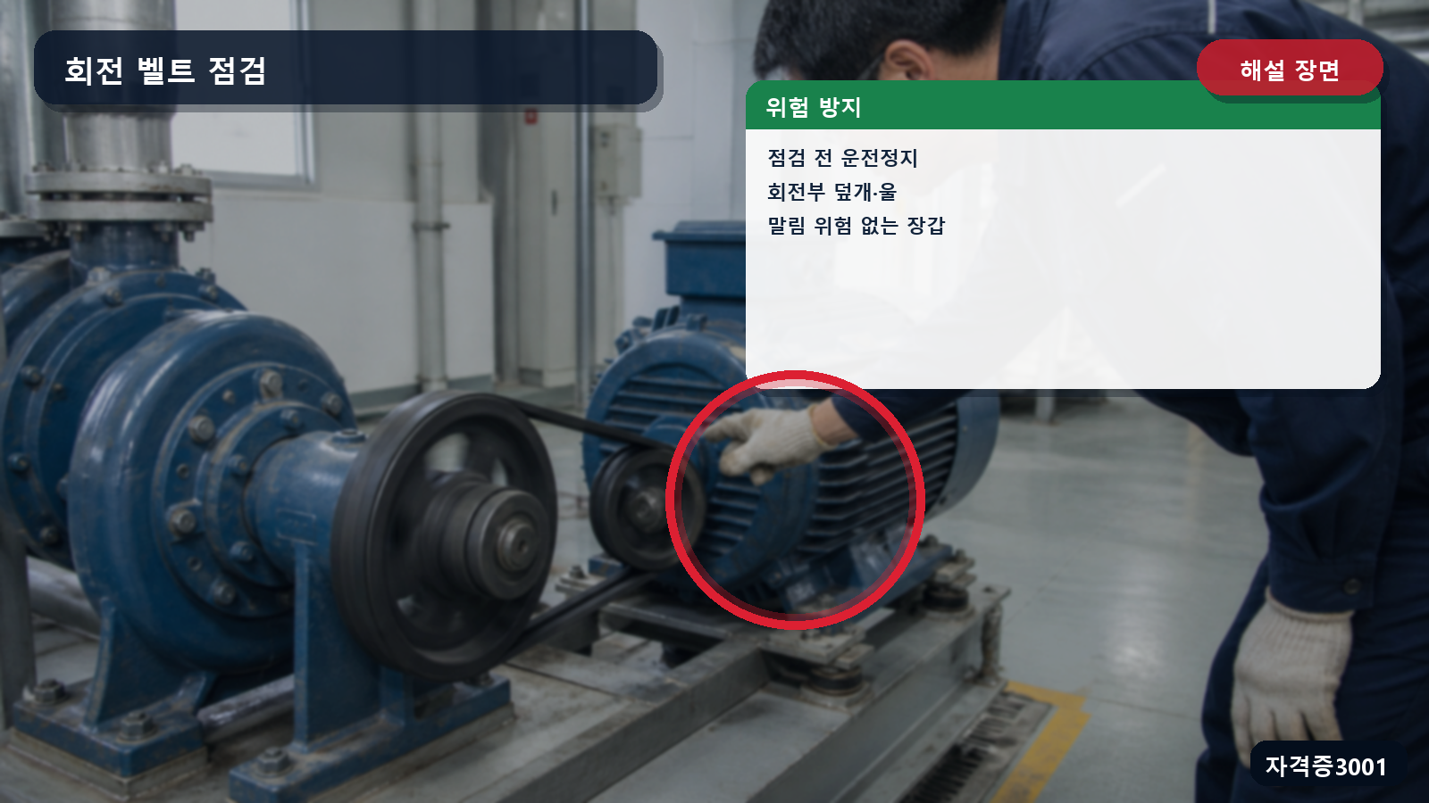 산업안전기사 실기 작업형 회전 벨트 점검 전 운전정지와 덮개·울, 장갑 조건을 표시한 해설 장면