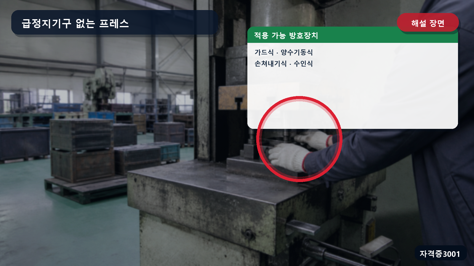 산업안전기사 실기 작업형 급정지기구 없는 프레스에 적용 가능한 네 방호장치를 표시한 해설 장면
