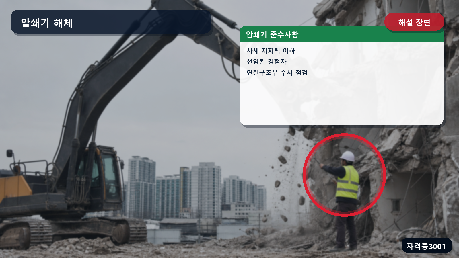 압쇄기 중량·부착 작업자·연결구조부 점검사항을 표시한 해설 장면