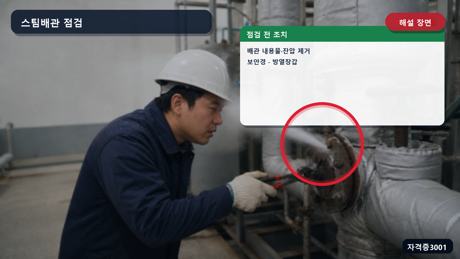 스팀배관 점검 전 내용물·잔압 제거와 보안경을 표시한 해설 장면