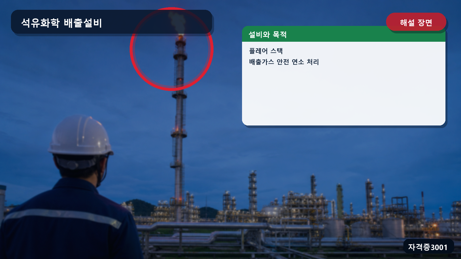 산업안전기사 실기 작업형 플레어 스택과 안전밸브 배출가스의 연소 처리 목적을 표시한 해설 장면