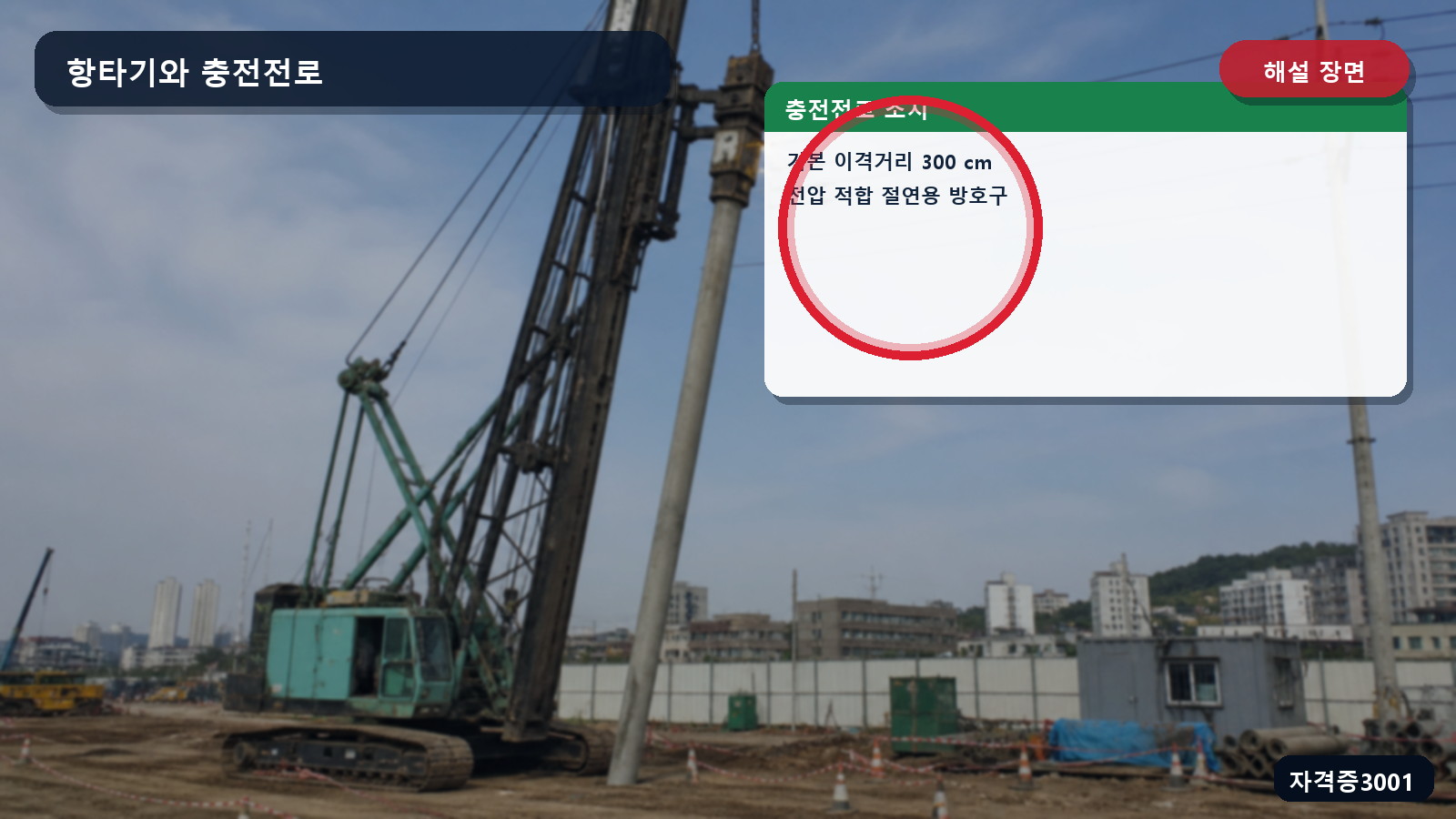 산업안전기사 실기 작업형 항타기와 충전전로 사이 기본 300센티미터 이격거리와 절연용 방호구를 표시한 해설 장면
