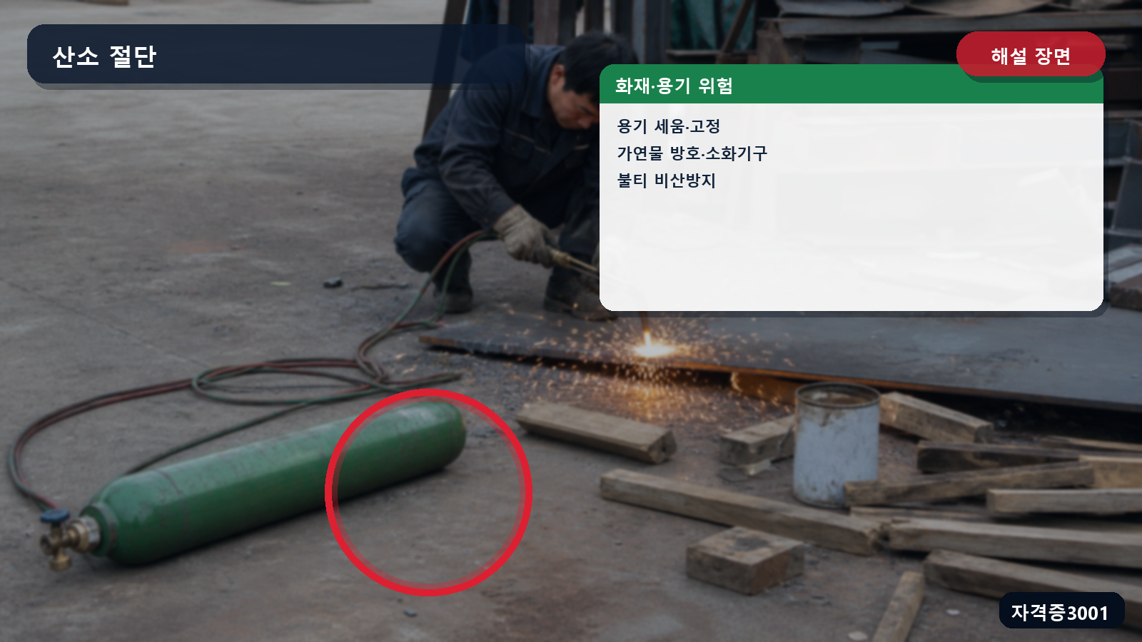 산업안전기사 실기 작업형 산소 용기 세움·고정, 가연물 방호와 소화기구, 불티 비산방지 위치를 표시한 해설 장면
