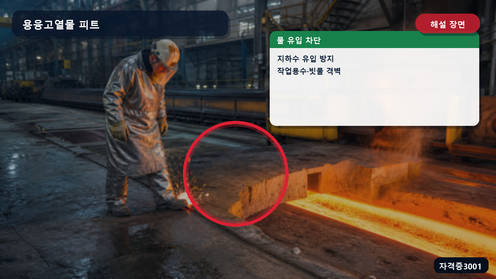 산업안전기사 실기 작업형 용융고열물 피트의 지하수와 작업용수·빗물 유입 방지 위치를 표시한 해설 장면