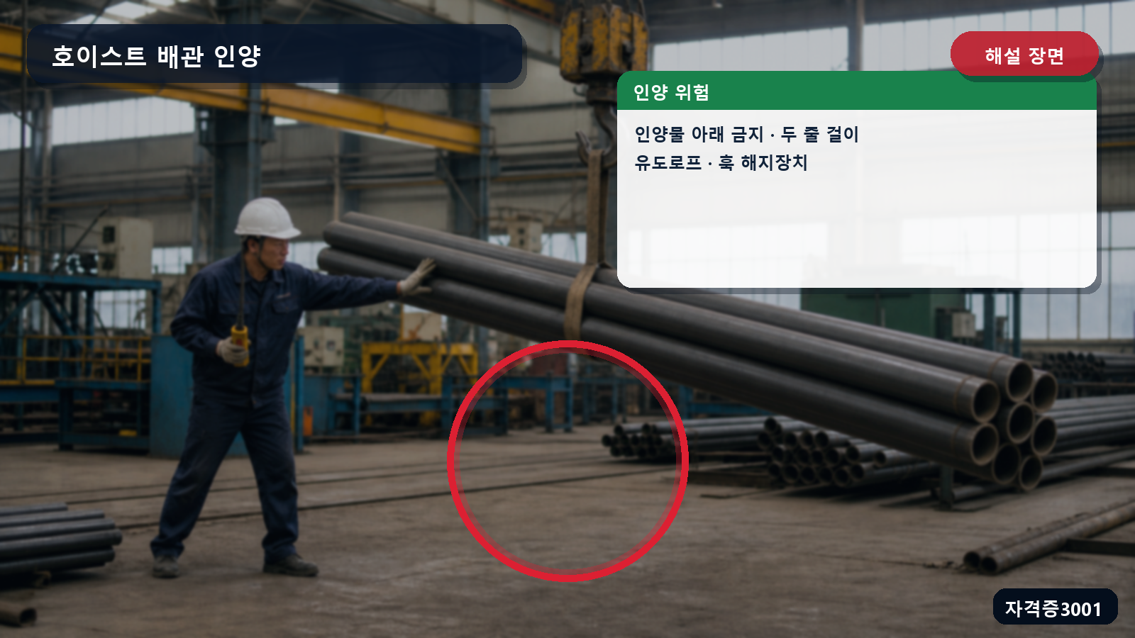 산업안전기사 실기 작업형 인양물 아래 위험구역·두 줄 균형걸이·유도로프·훅 해지장치 위치를 표시한 해설 장면