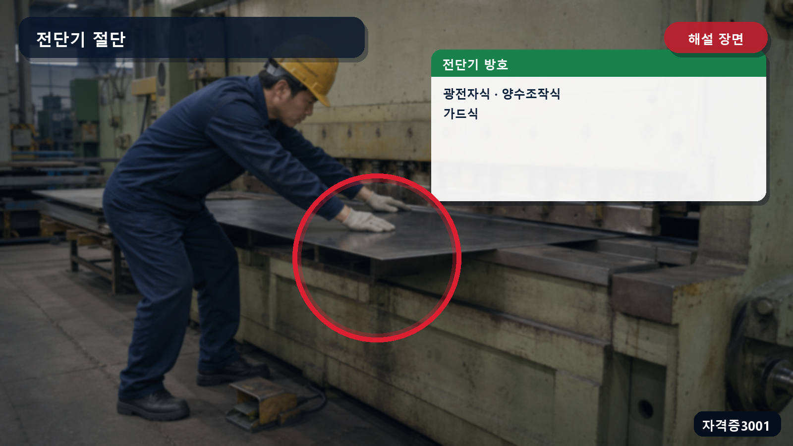 산업안전기사 실기 작업형 전단기 칼날 앞의 광전자식·양수조작식·가드식 방호장치 위치를 표시한 해설 장면