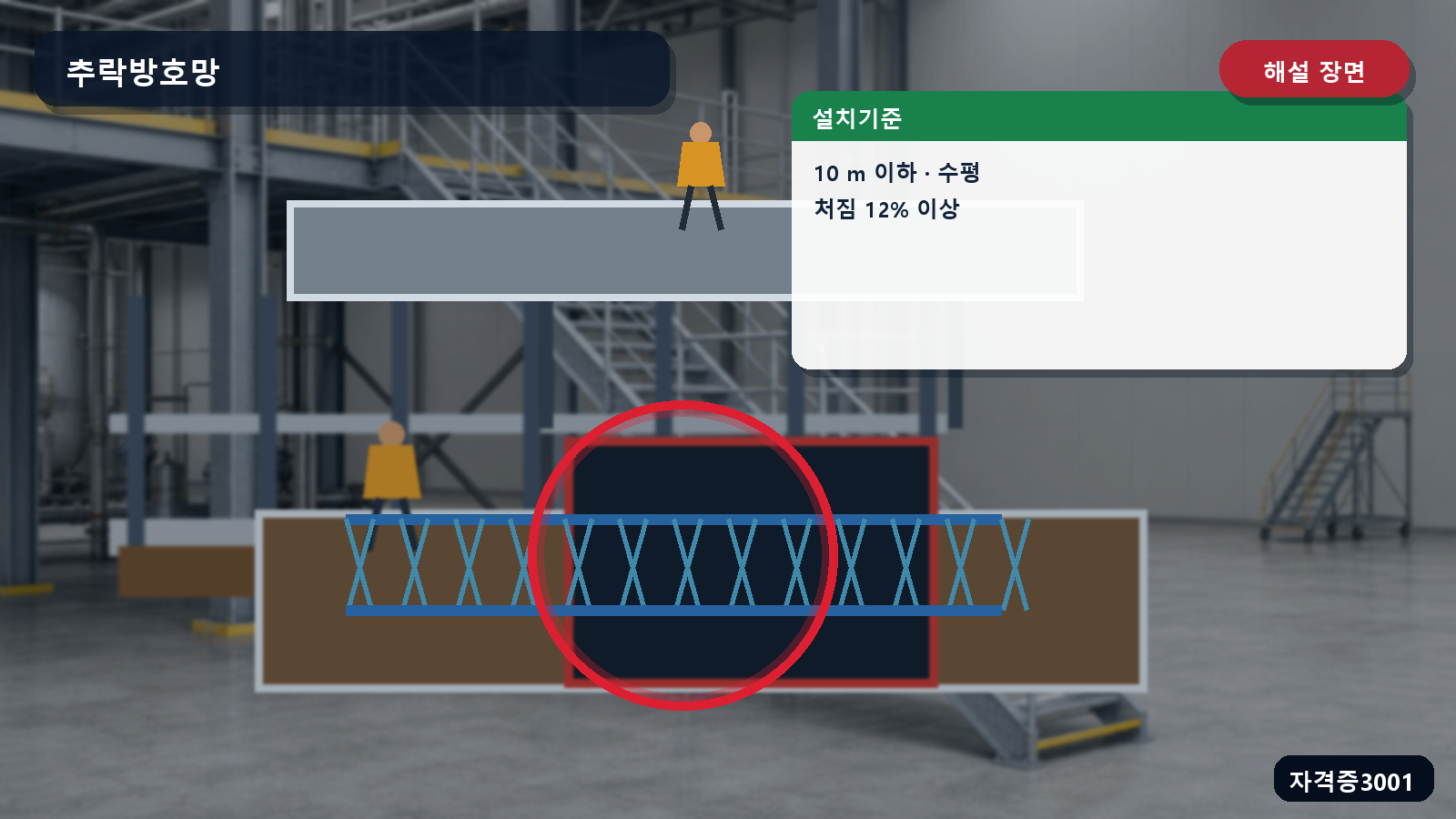 산업안전기사 실기 작업형 작업면과 망 사이 10미터·수평 설치·짧은 변의 12퍼센트 처짐을 표시한 해설 장면