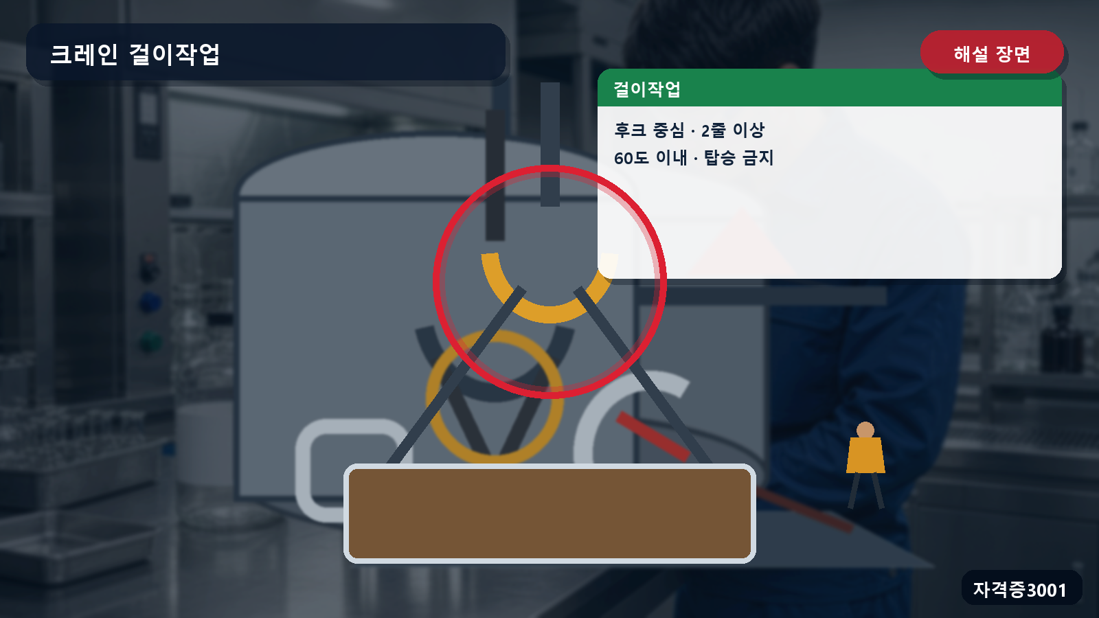산업안전기사 실기 작업형 후크 중심·두 줄 걸이·걸이각 60도 이내·상부 물체 우선 제거·탑승 금지를 표시한 해설 장면