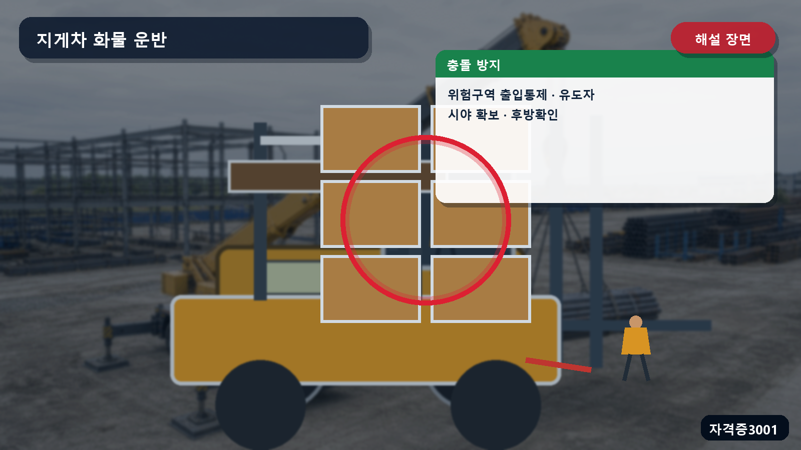 산업안전기사 실기 작업형 지게차 위험구역 출입·유도자 미배치·시야가림·후방확인장치 위치를 표시한 해설 장면
