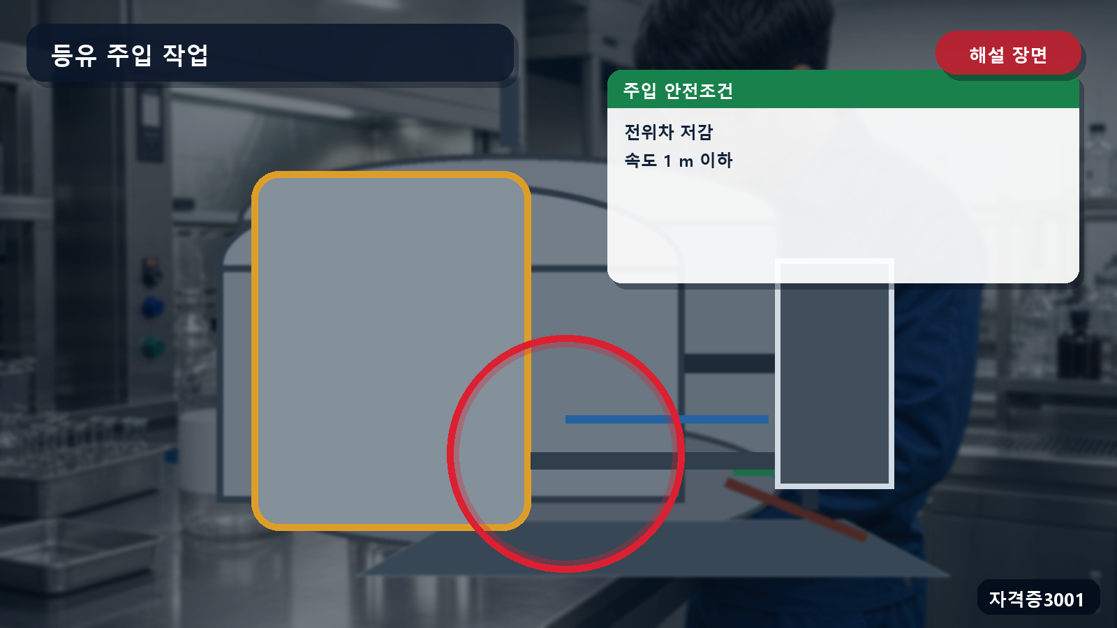 산업안전기사 실기 작업형 탱크와 주입설비 사이 전위차 저감 및 초당 1미터 주입속도를 표시한 해설 장면