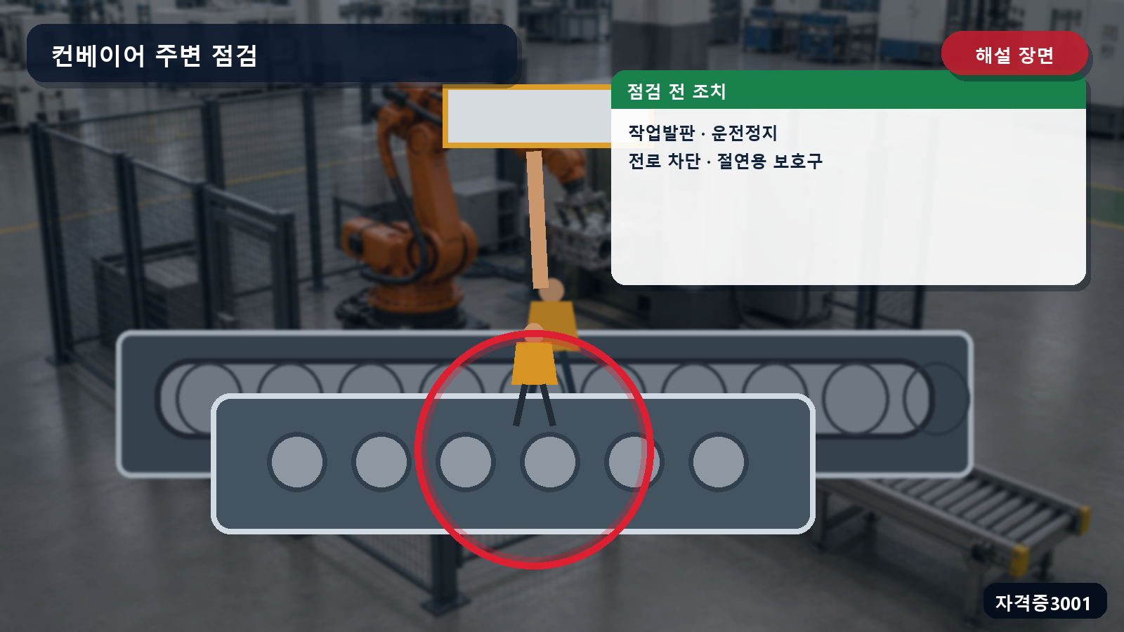 안전한 작업발판·컨베이어 운전정지·등기구 전로 차단·절연용 보호구를 표시한 해설 장면