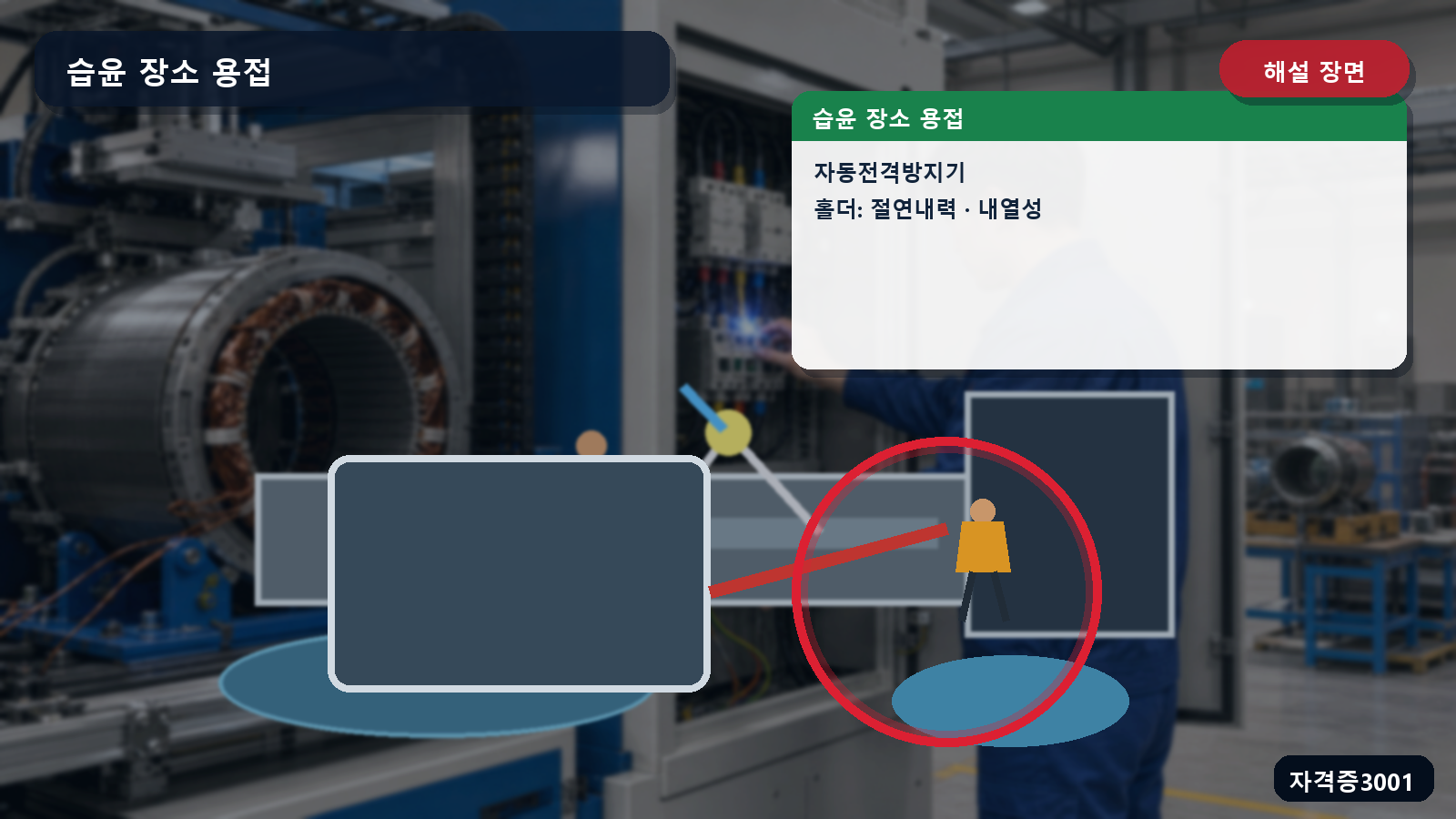 교류아크용접기 자동전격방지기와 절연·내열 용접봉 홀더를 표시한 해설 장면