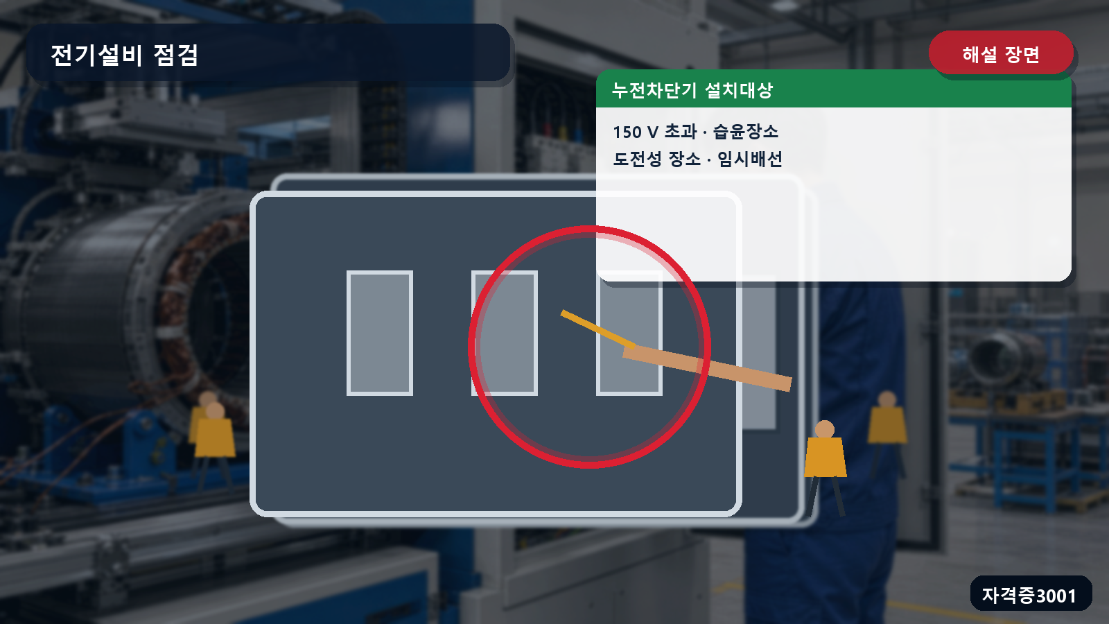 산업안전기사 실기 작업형 누전차단기 설치대상인 150볼트 초과·습윤·도전성 장소·임시배선을 표시한 해설 장면