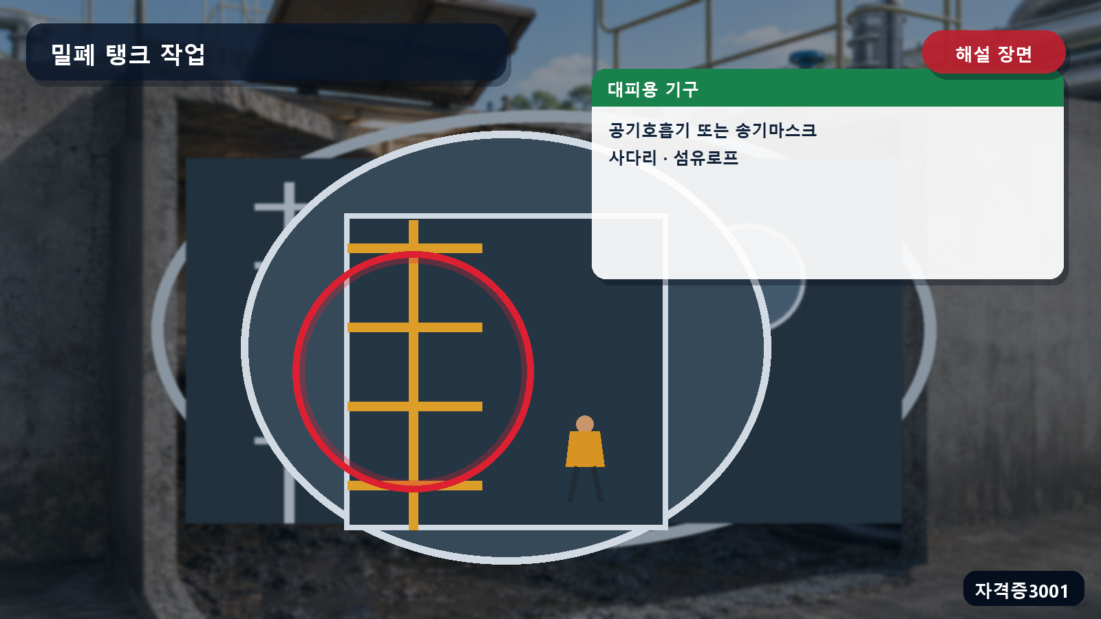 산업안전기사 실기 작업형 밀폐공간 대피용 공기호흡기·사다리·섬유로프를 표시한 해설 장면