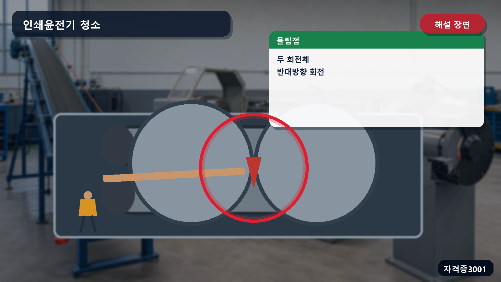 산업안전기사 실기 작업형 두 회전체 사이 물림점과 반대 회전방향을 표시한 해설 장면