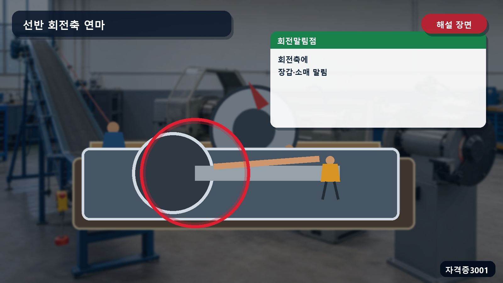 산업안전기사 실기 작업형 선반 회전축의 회전말림점과 장갑·소매 말림 위치를 표시한 해설 장면