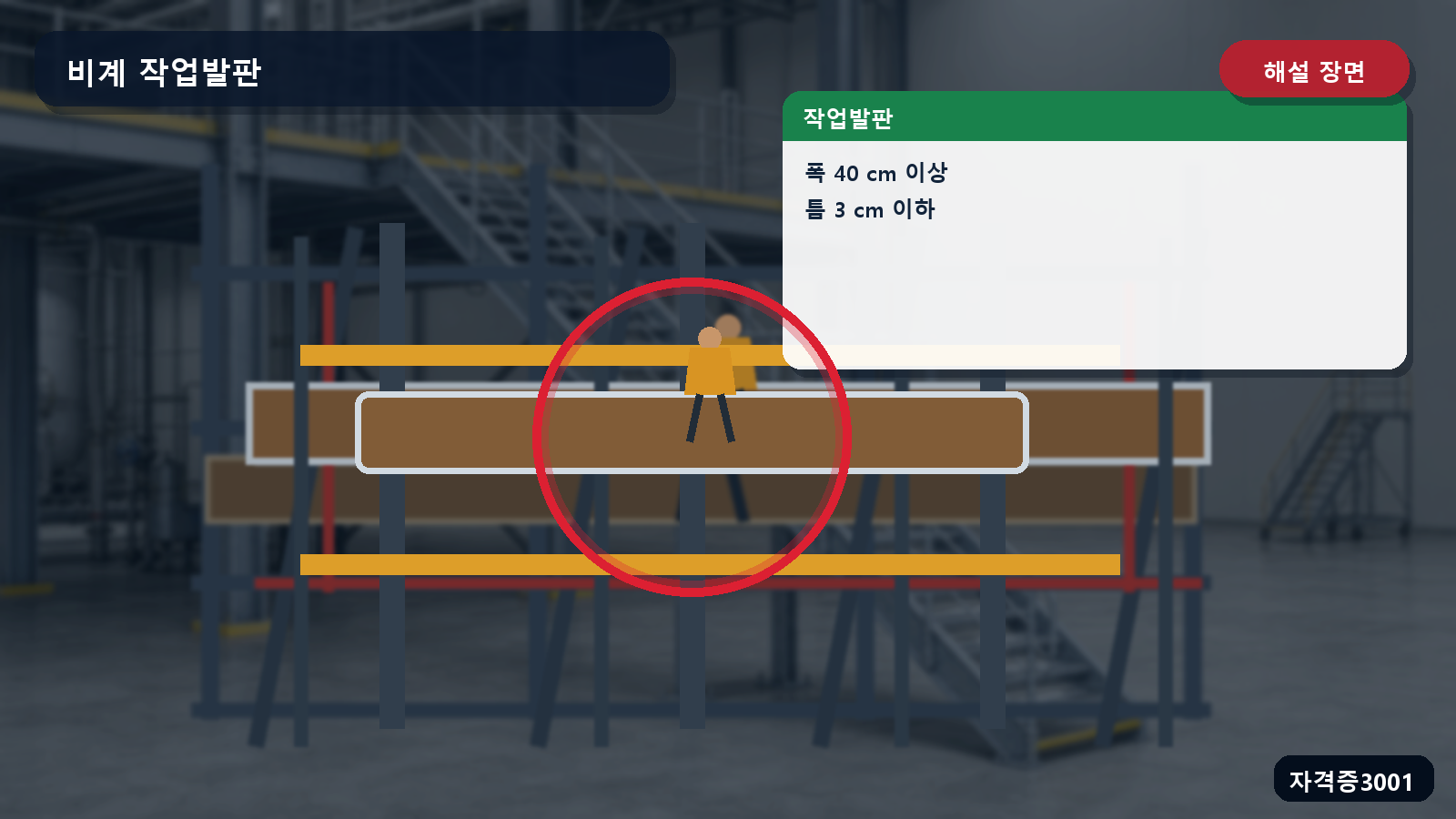 작업발판 폭 40센티미터 이상과 발판 틈 3센티미터 이하를 표시한 해설 장면