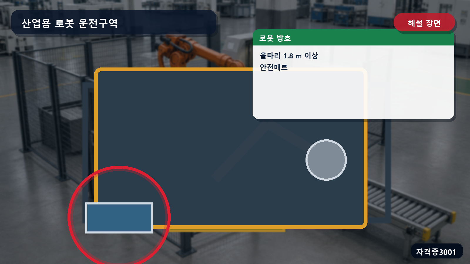 로봇 울타리 높이 1.8미터 이상과 안전매트를 표시한 해설 장면