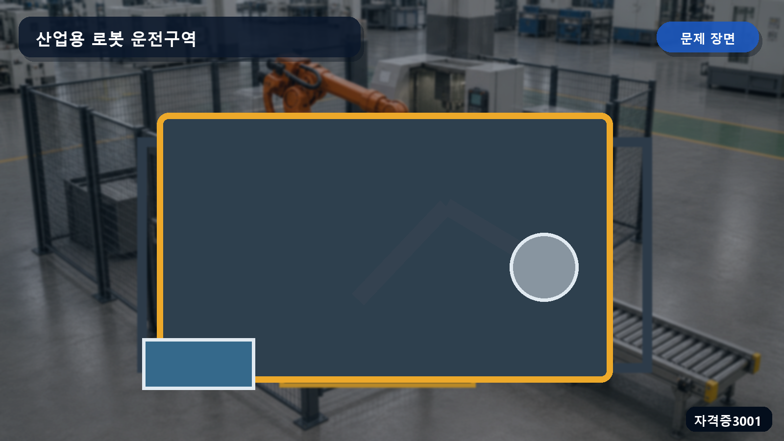 높은 울타리 안에서 산업용 로봇이 운전되고 출입구 바닥에 감응형 장치가 있는 장면
