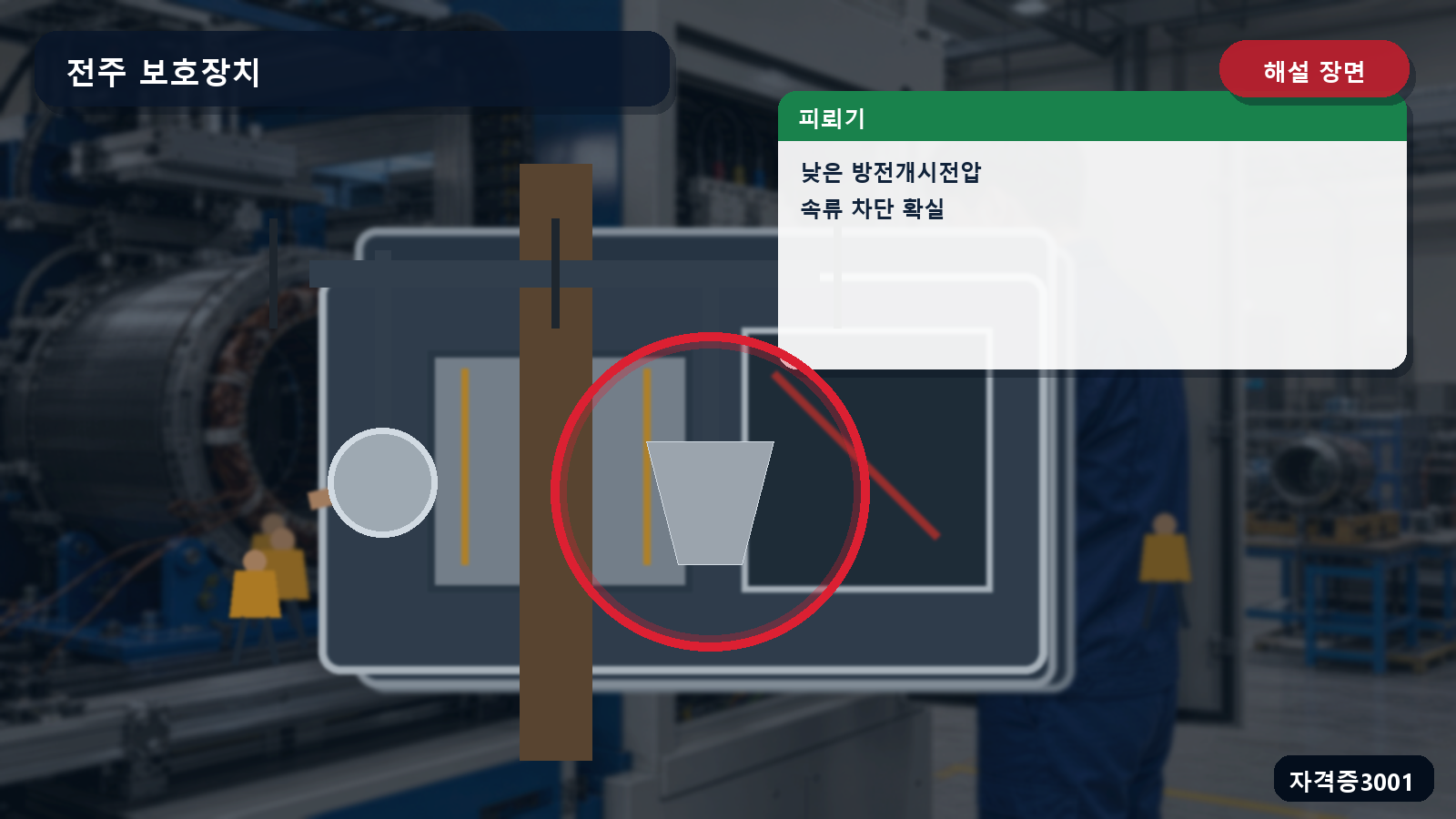 산업안전기사 실기 작업형 피뢰기 위치와 낮은 방전개시전압·제한전압 및 속류 차단 조건을 표시한 해설 장면