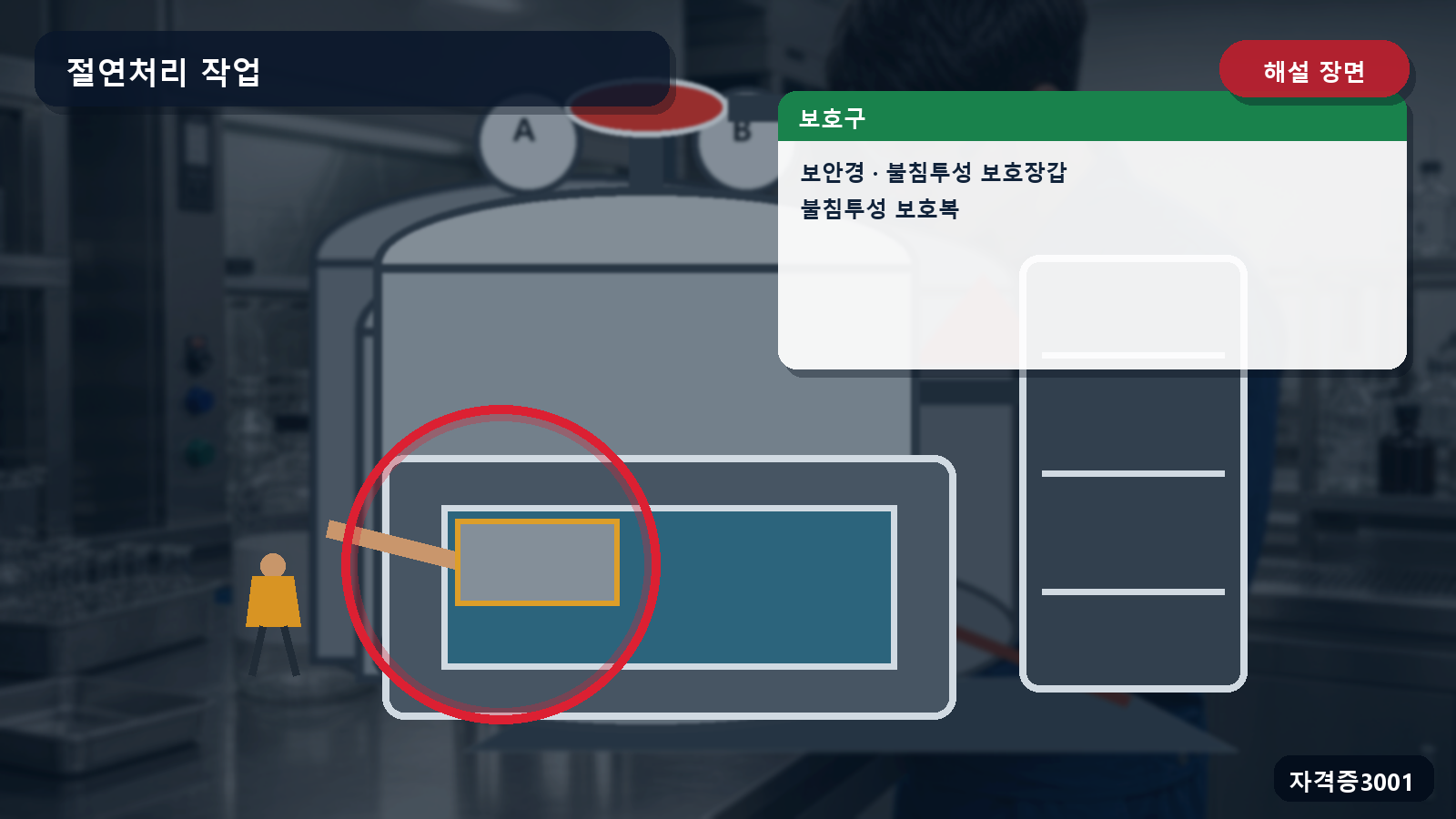 산업안전기사 실기 작업형 눈·손·피부에 대응하는 보안경과 불침투성 장갑·보호복을 표시한 해설 장면