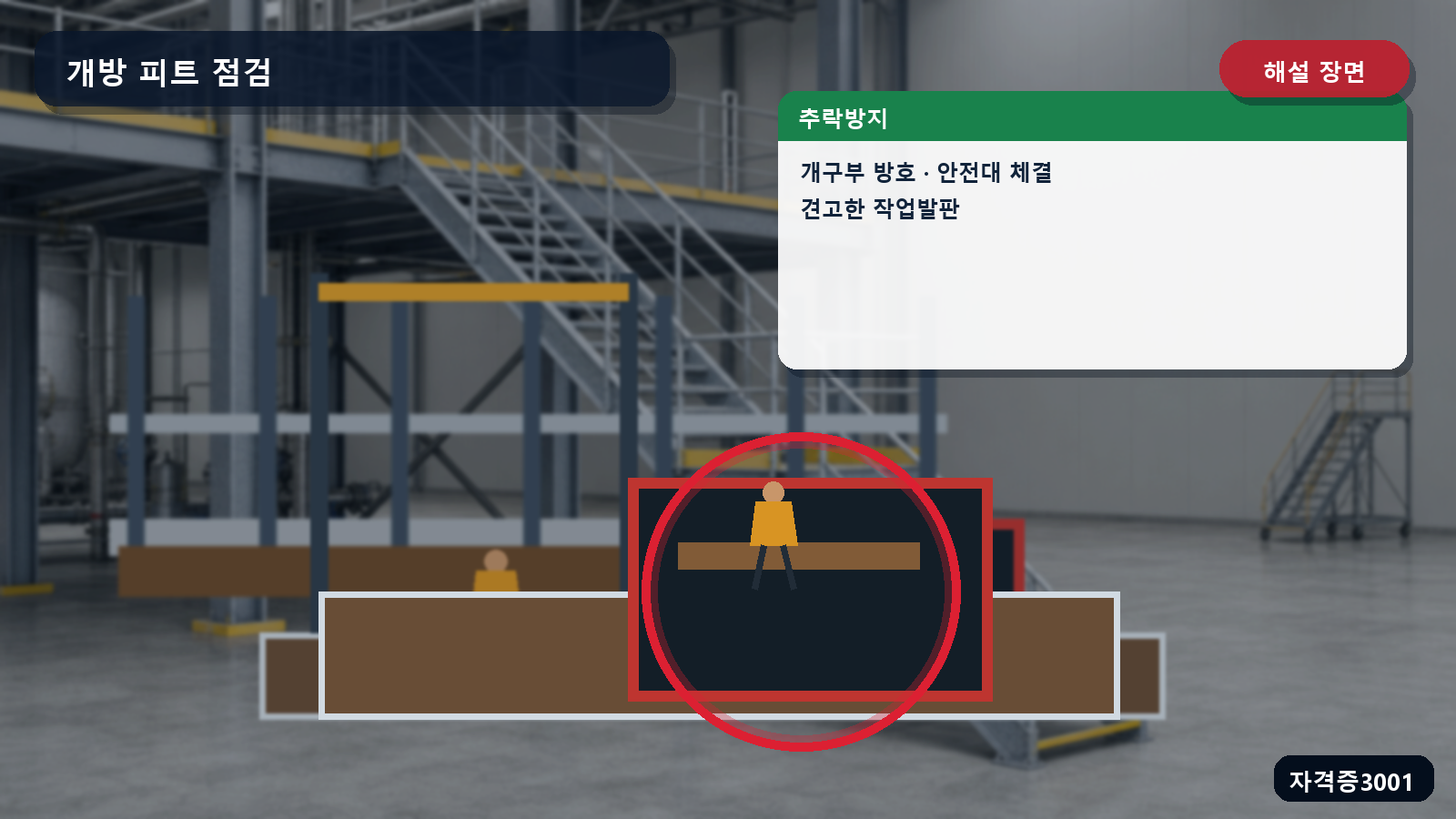 개구부 방호와 안전대 체결 및 견고한 작업발판을 표시한 해설 장면