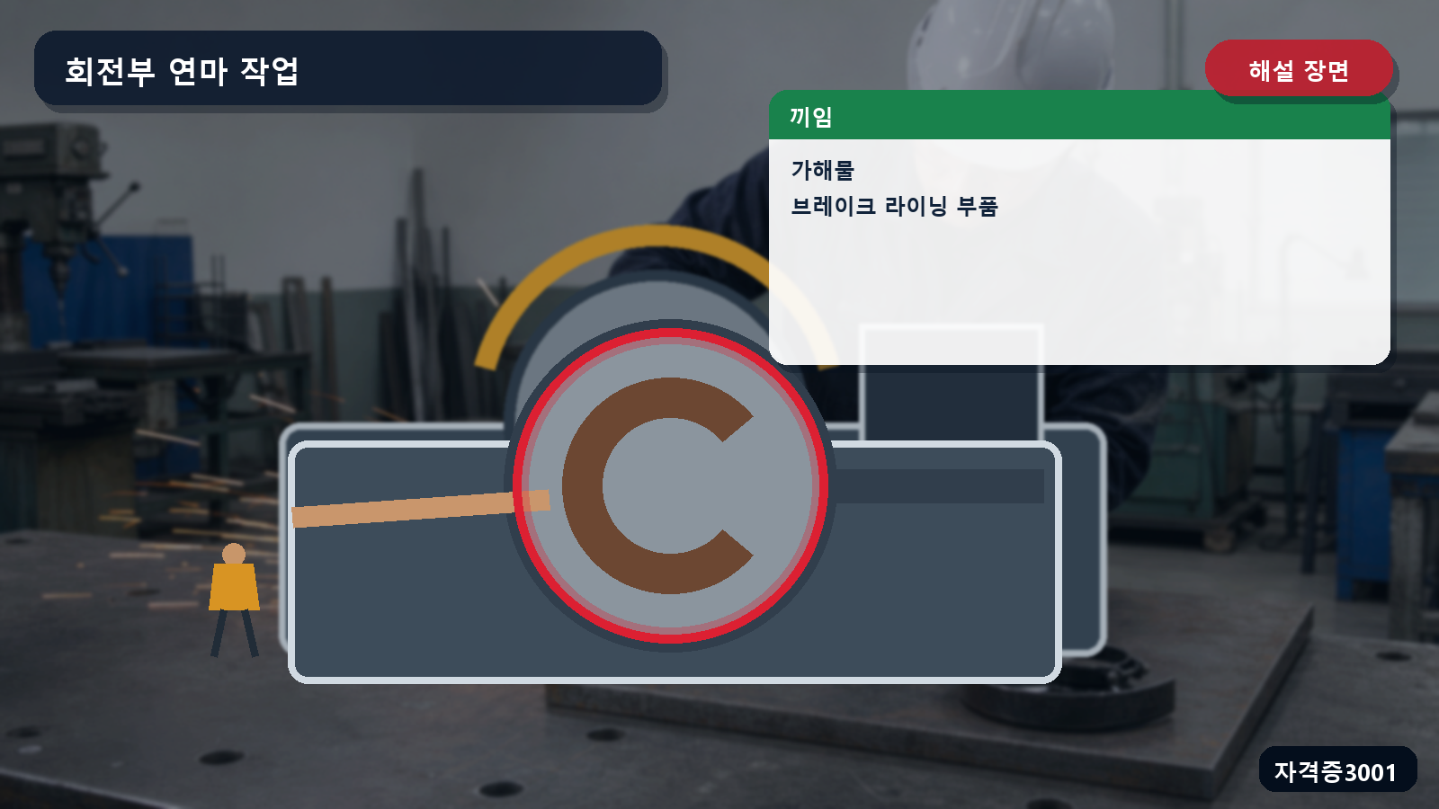 끼임 위치와 브레이크 라이닝 부품을 표시한 해설 장면