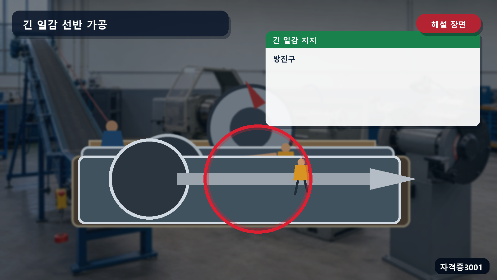 긴 일감을 받치는 방진구 위치를 표시한 해설 장면