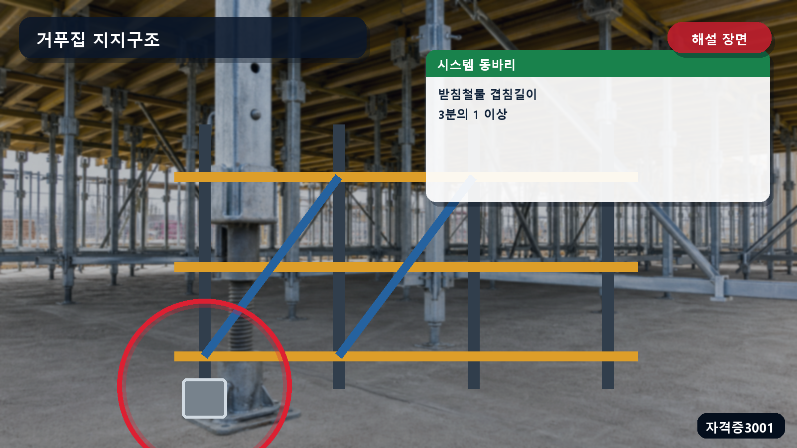 시스템 동바리 명칭과 받침철물 연결부 3분의 1 겹침길이를 표시한 해설 장면