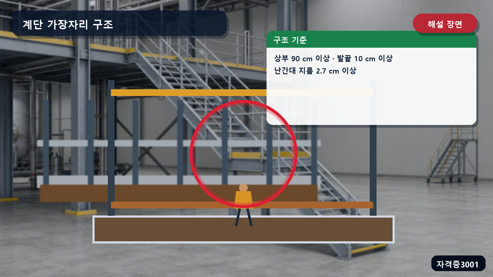 산업안전기사 실기 작업형 안전난간의 90센티미터·10센티미터·지름 2.7센티미터 위치를 표시한 해설 장면