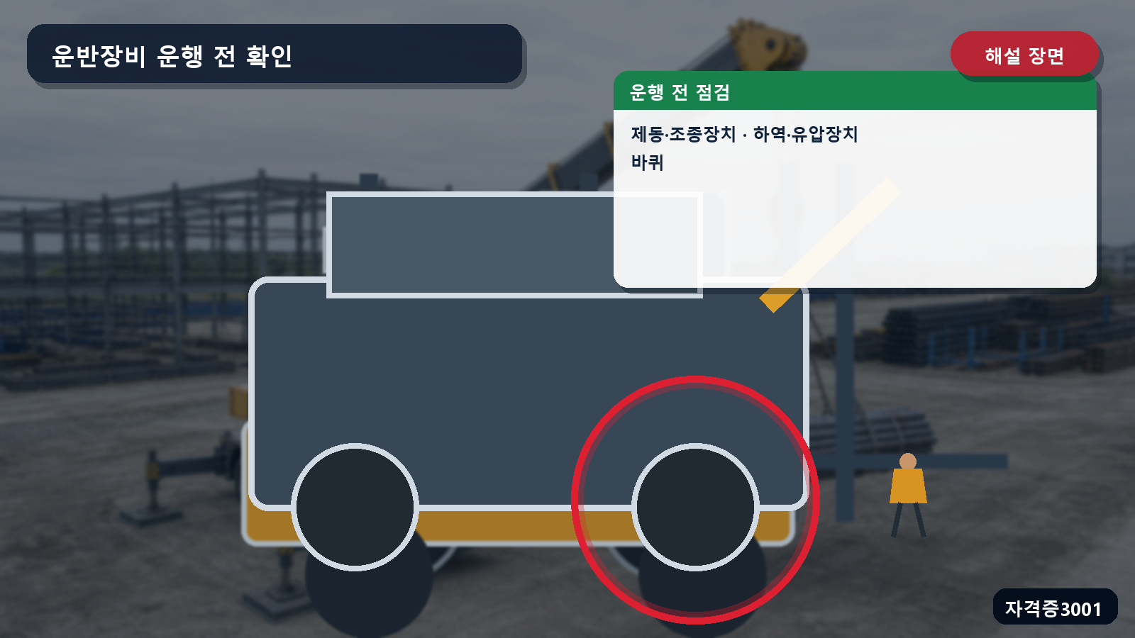 산업안전기사 실기 작업형 지게차의 제동·조종장치와 하역·유압장치 및 바퀴 점검 위치를 표시한 해설 장면