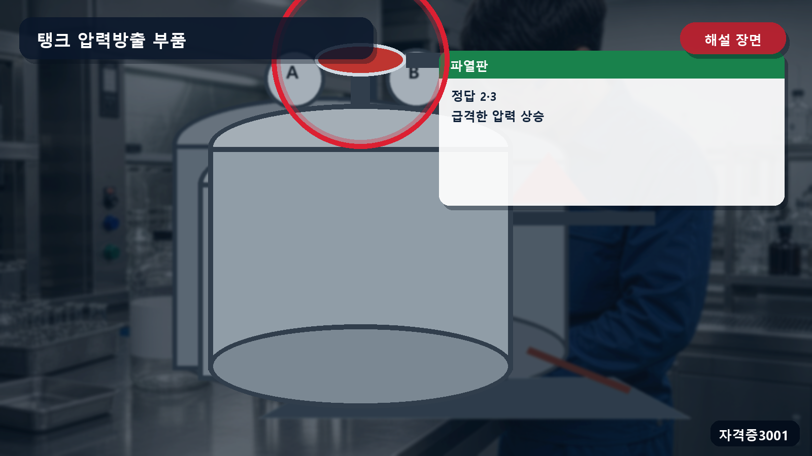 파열판과 설치조건 2번·3번 및 압력 상승 조건을 표시한 해설 장면