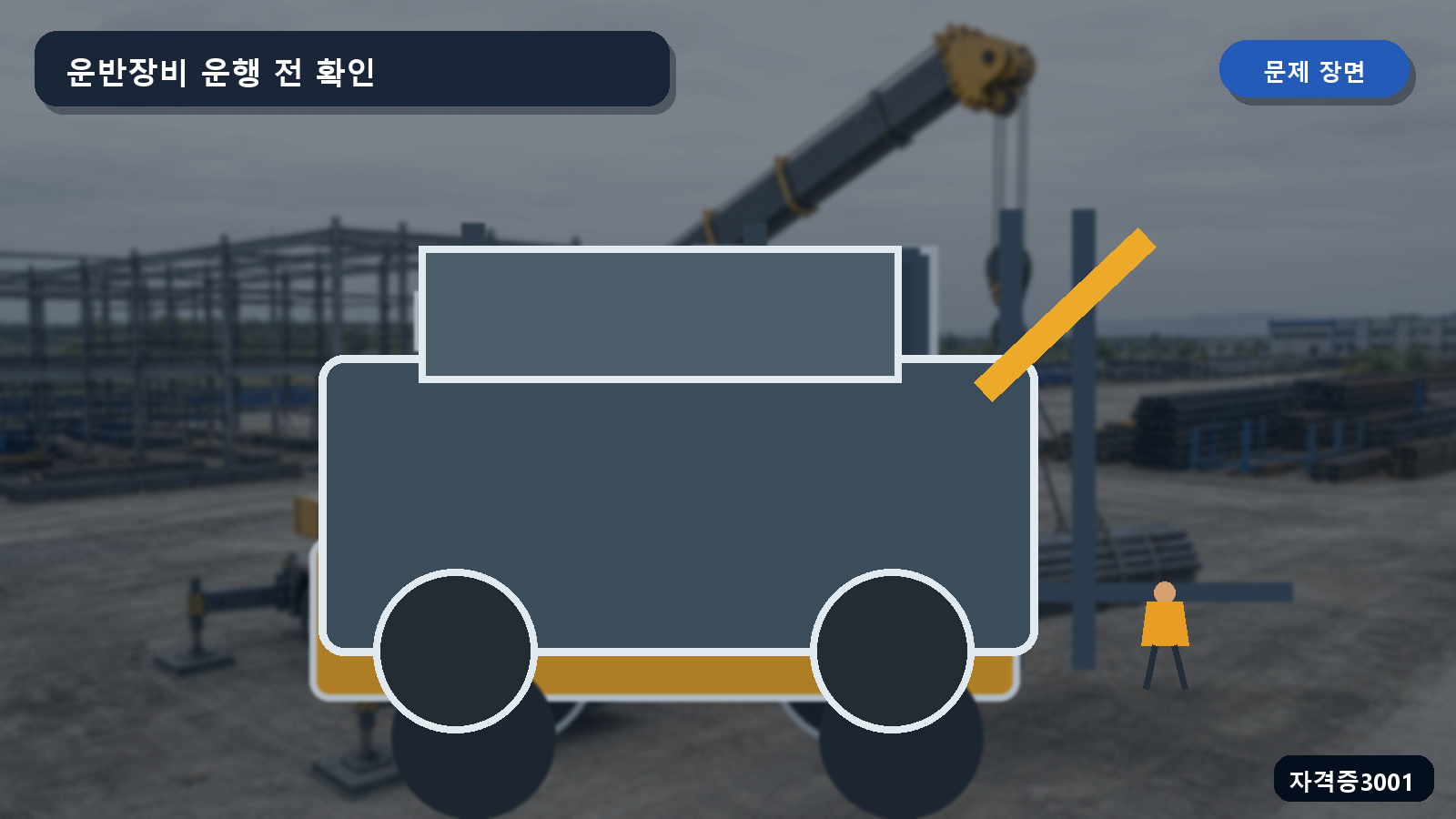 산업안전기사 실기 작업형 운전자가 지게차 운행 전 바퀴와 포크를 점검하는 장면