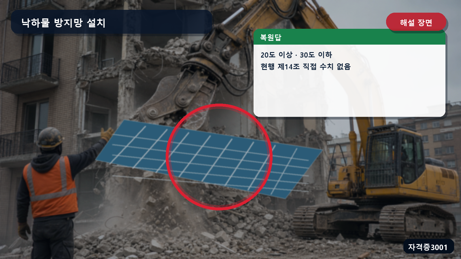 산업안전기사 실기 작업형 낙하물 방지망의 복원답 각도 20도 이상 30도 이하와 현행 조문 구분을 표시한 해설 장면