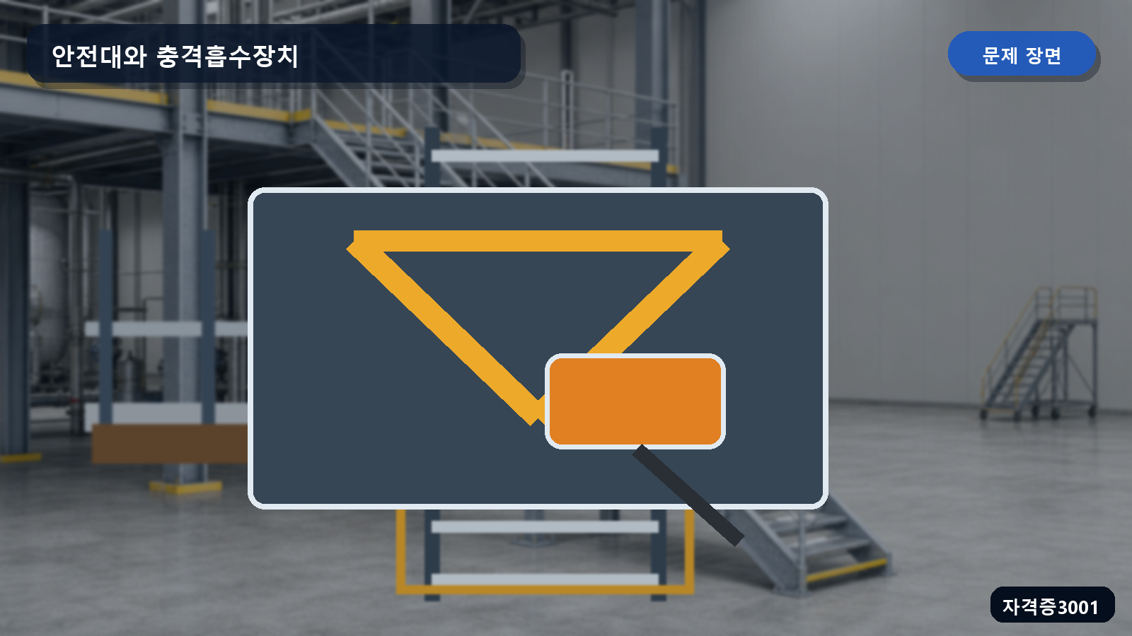산업안전기사 실기 작업형 1개걸이 전용 안전대 벨트와 죔줄의 충격흡수장치가 보이는 장면