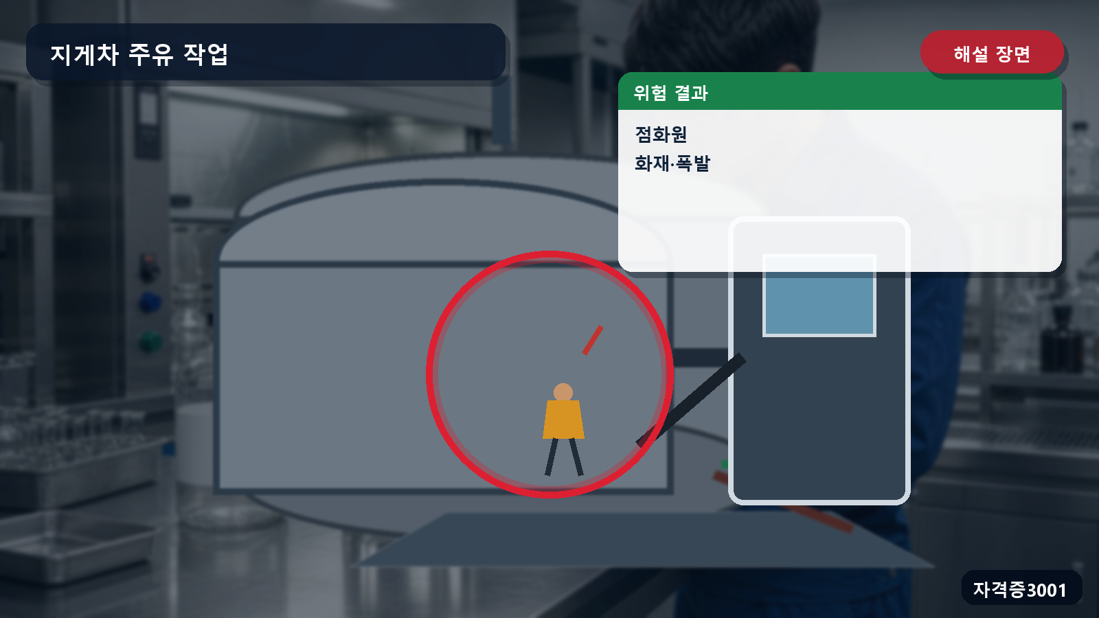 산업안전기사 실기 작업형 주유 중 시동과 흡연의 점화원 및 화재·폭발 위험을 표시한 해설 장면
