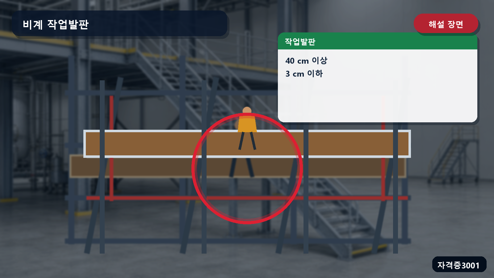 산업안전기사 실기 작업형 비계 작업발판 폭 40센티미터와 틈 3센티미터를 표시한 해설 장면