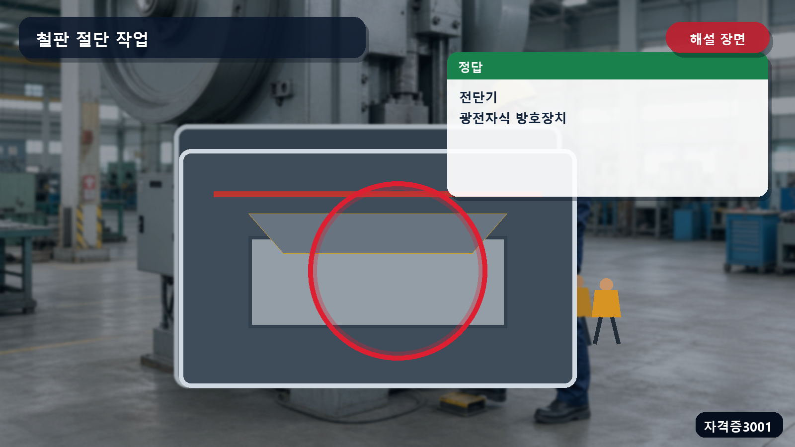 산업안전기사 실기 작업형 전단기 칼날 전면의 광전자식 방호장치 광축을 표시한 해설 장면