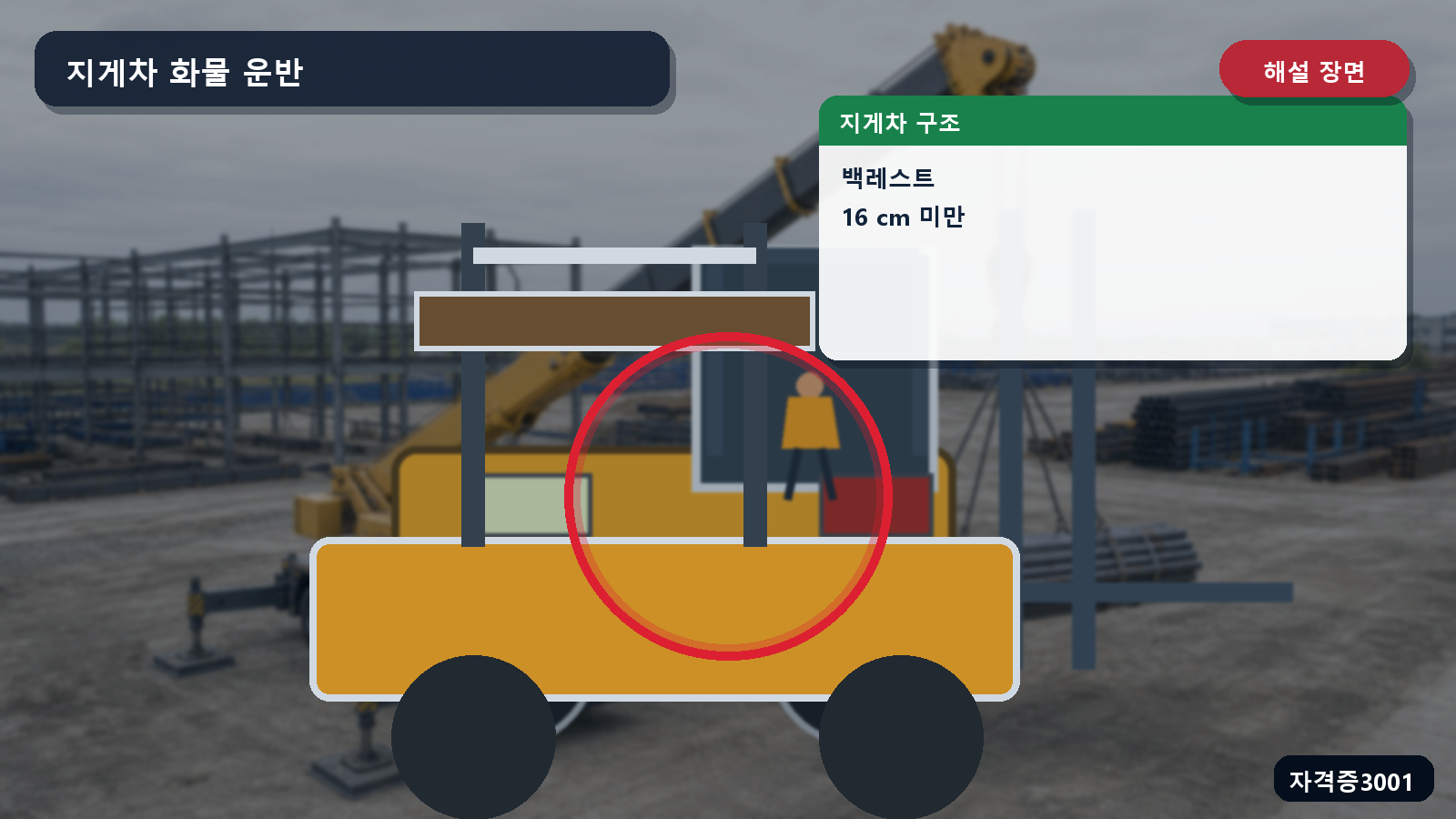 지게차 백레스트와 헤드가드 개구 16센티미터 미만을 표시한 해설 장면