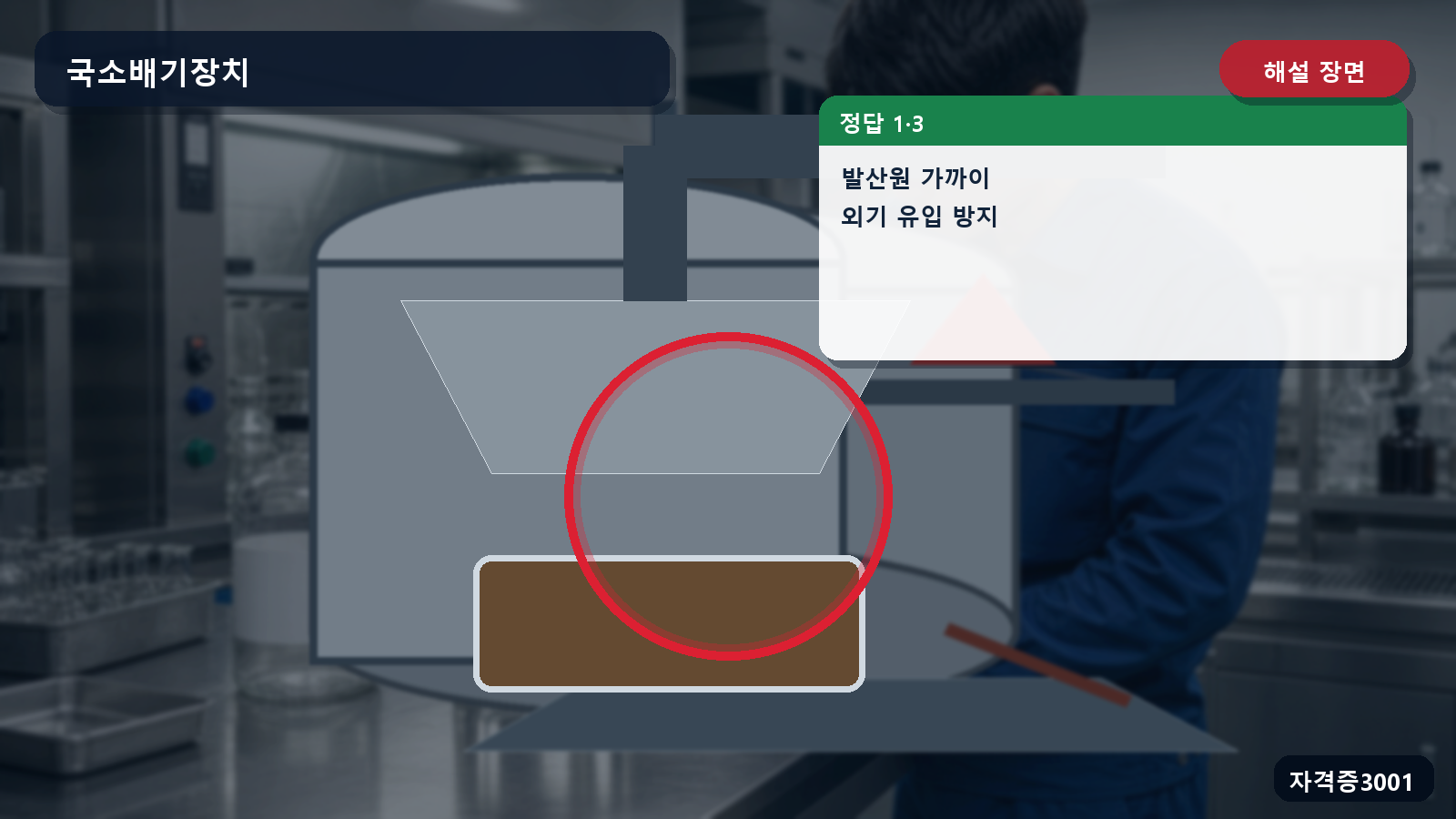 발산원 가까운 후드와 외기 유입을 막은 덕트 연결부를 표시한 해설 장면