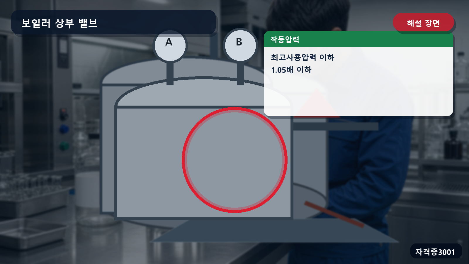 안전밸브 A의 최고사용압력 이하와 B의 1.05배 이하를 표시한 해설 장면