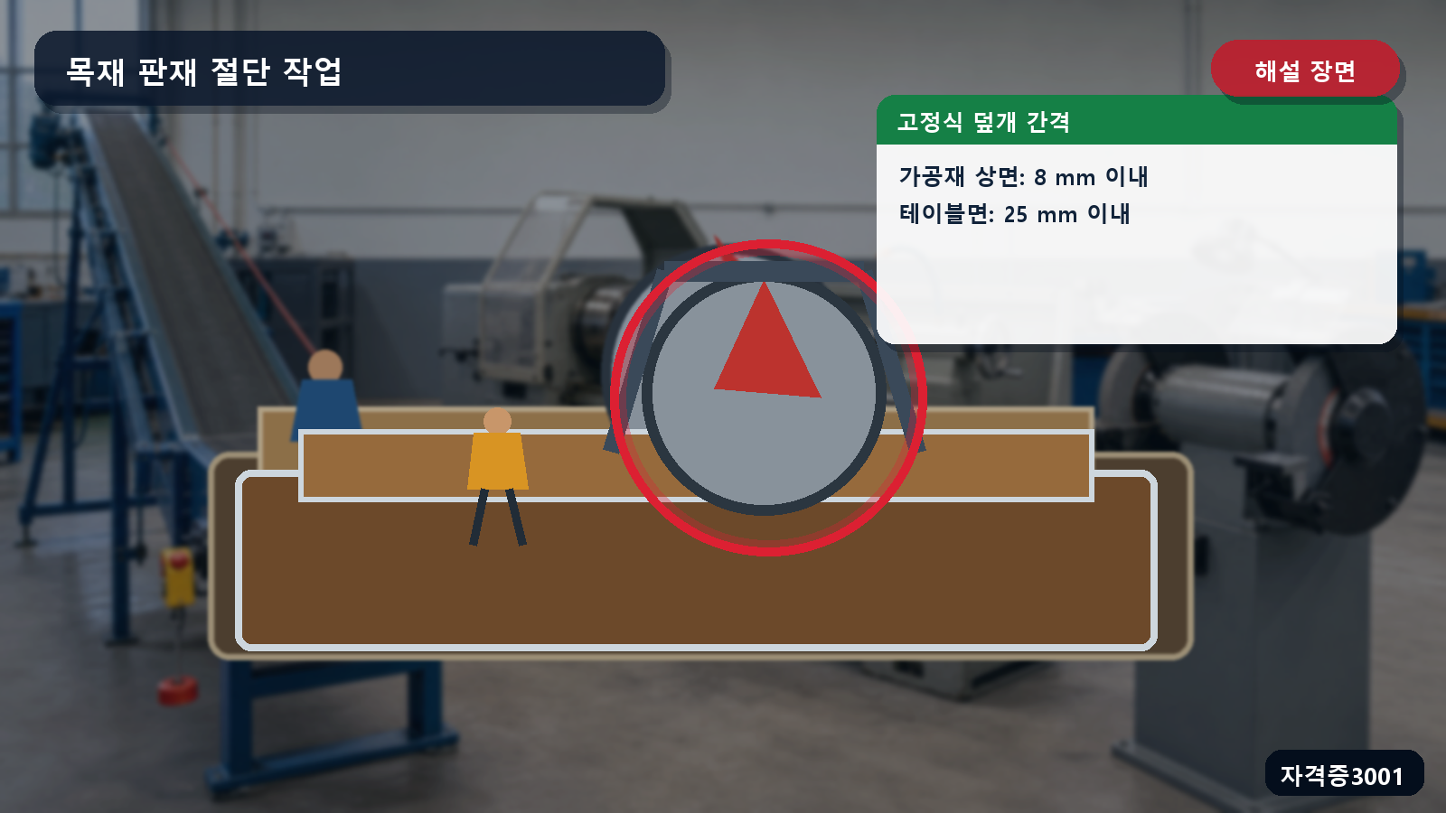 산업안전기사 실기 작업형 고정식 톱날접촉예방장치의 8밀리미터와 25밀리미터 간격 위치를 표시한 해설 장면