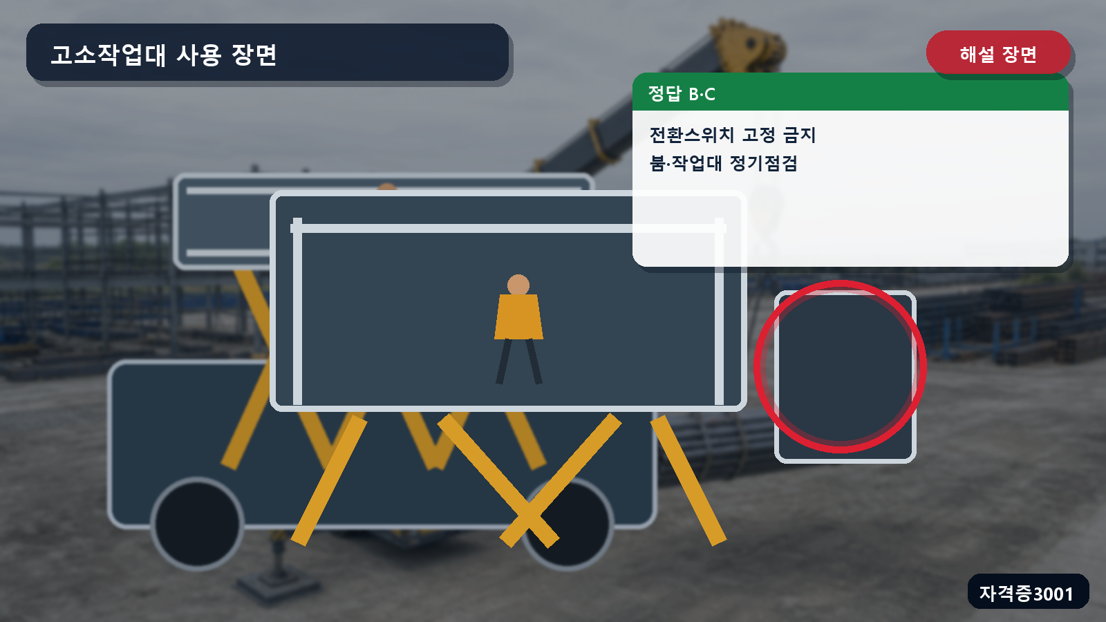 산업안전기사 실기 작업형 고소작업대 전환스위치 고정 금지와 붐·작업대 정기점검을 표시한 해설 장면